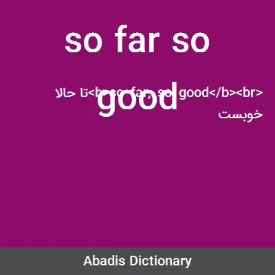 معنی so far so good